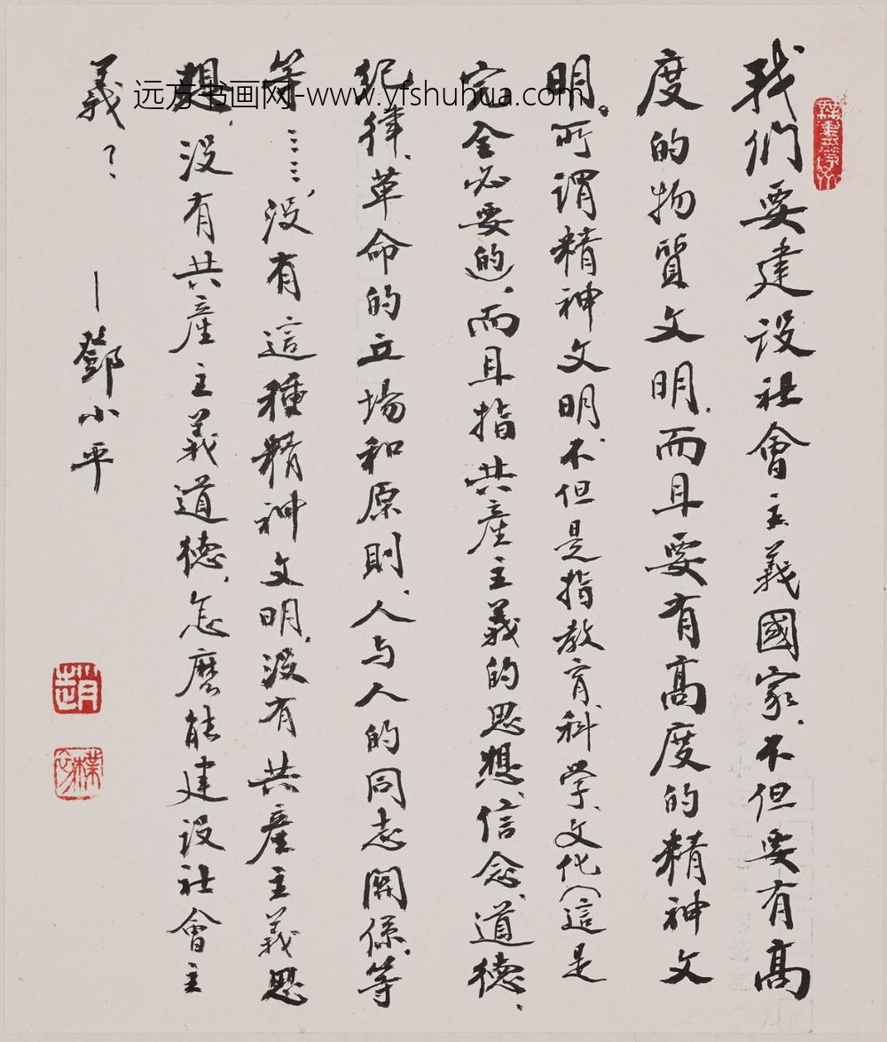 赵朴初_行书邓小平语录页