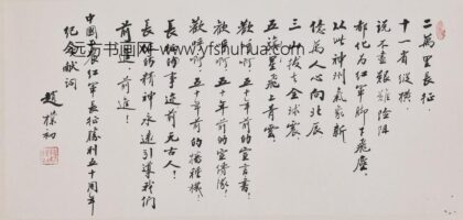 赵朴初 行书长征胜利五十周年纪念献词卷.jpg