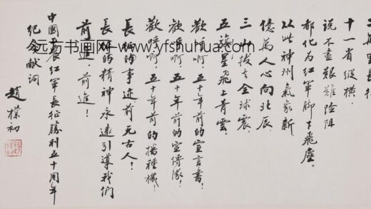 赵朴初 行书长征胜利五十周年纪念献词卷.jpg