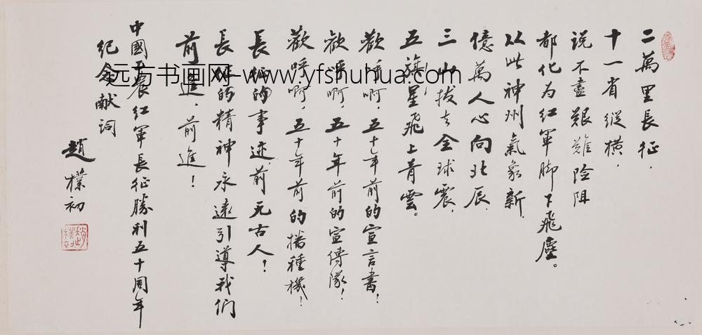 赵朴初_行书长征胜利五十周年纪念献词卷