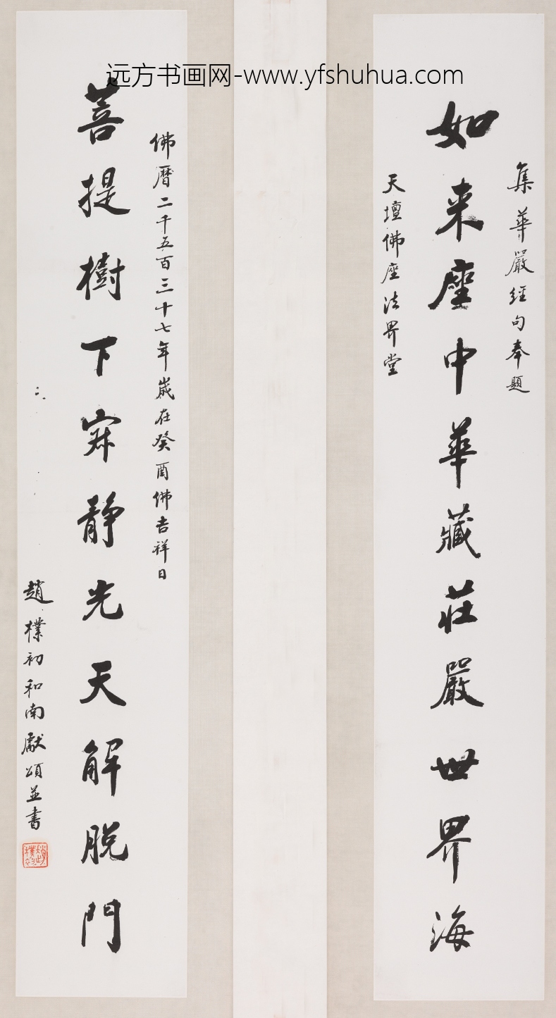 赵朴初_行书集华严经句十一言联