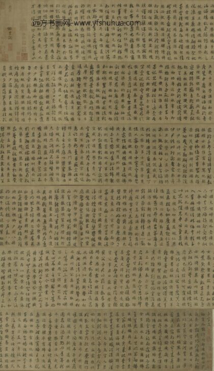 赵构 宋高宗 临虞世南真草千字文卷.jpg