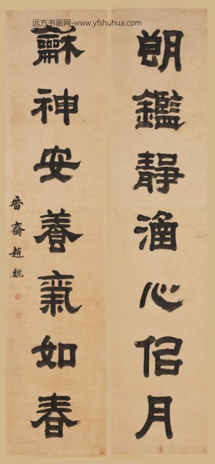 赵魏 隶书七言联.jpg