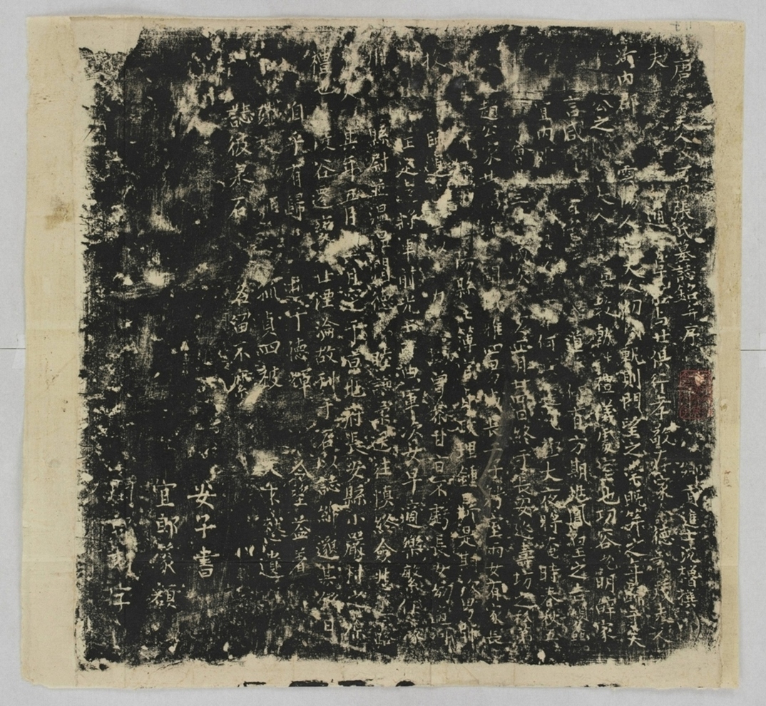 趙君妻張氏墓誌_