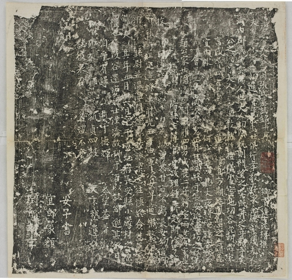 趙君妻張氏墓誌_