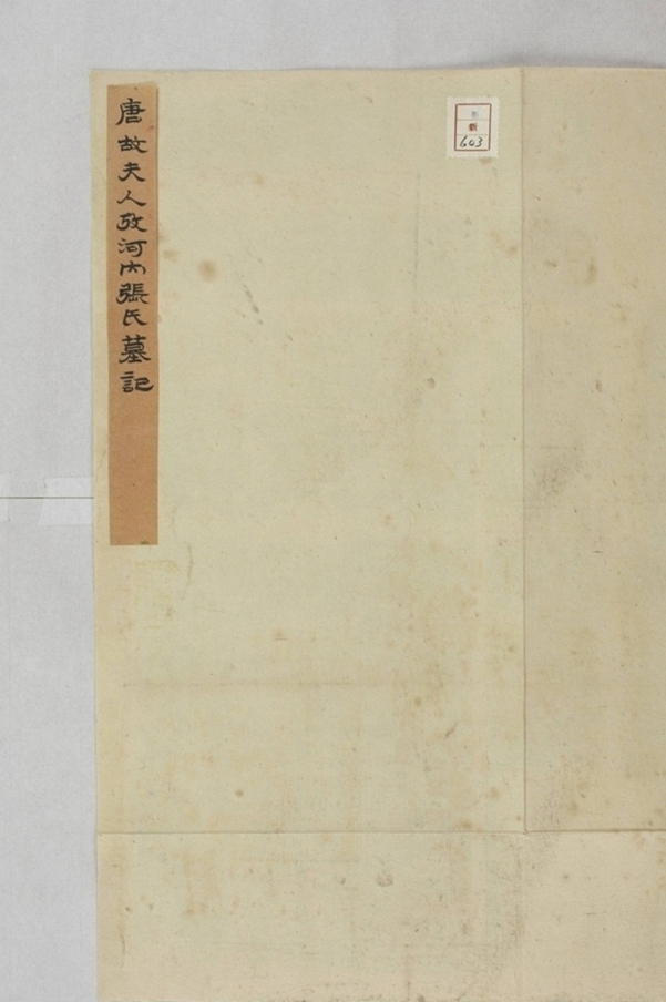 趙君妻張氏墓誌_