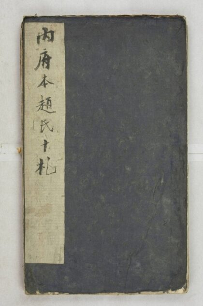 趙孟頫手札帖 0.jpg