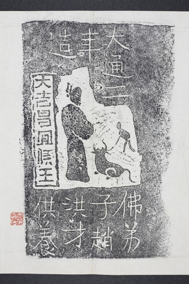 趙洪才造像并記