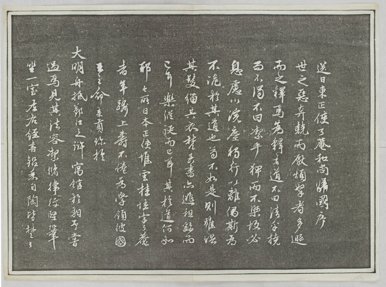 送日東正使了庵和尚歸國序_