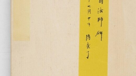 道因法師碑 0.jpg