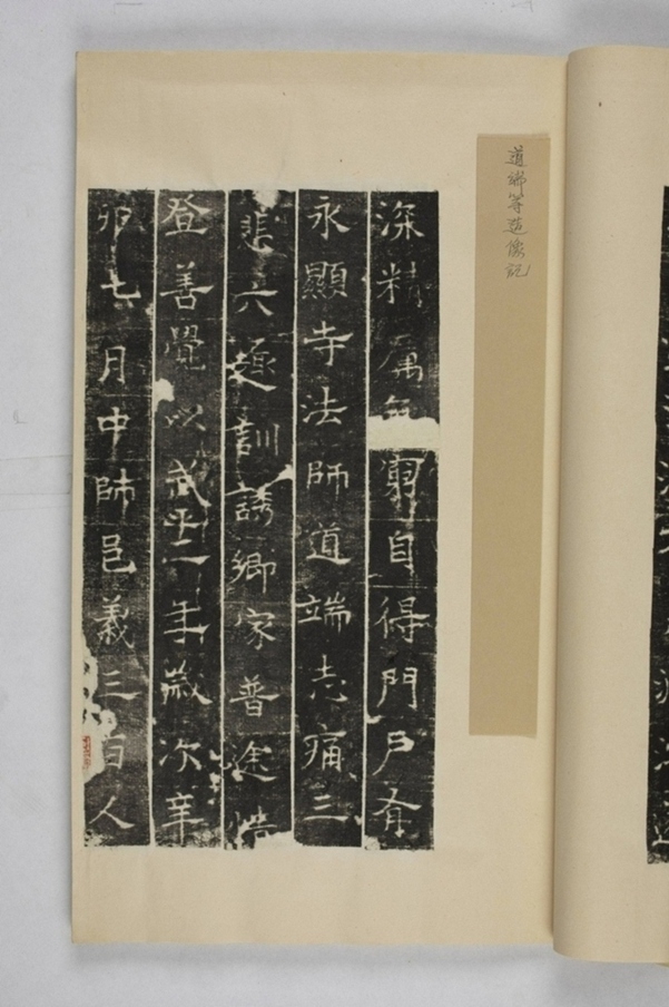 道端等三百人造像記_