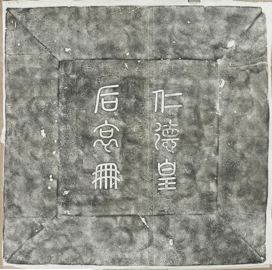 遼仁德皇后哀冊蓋