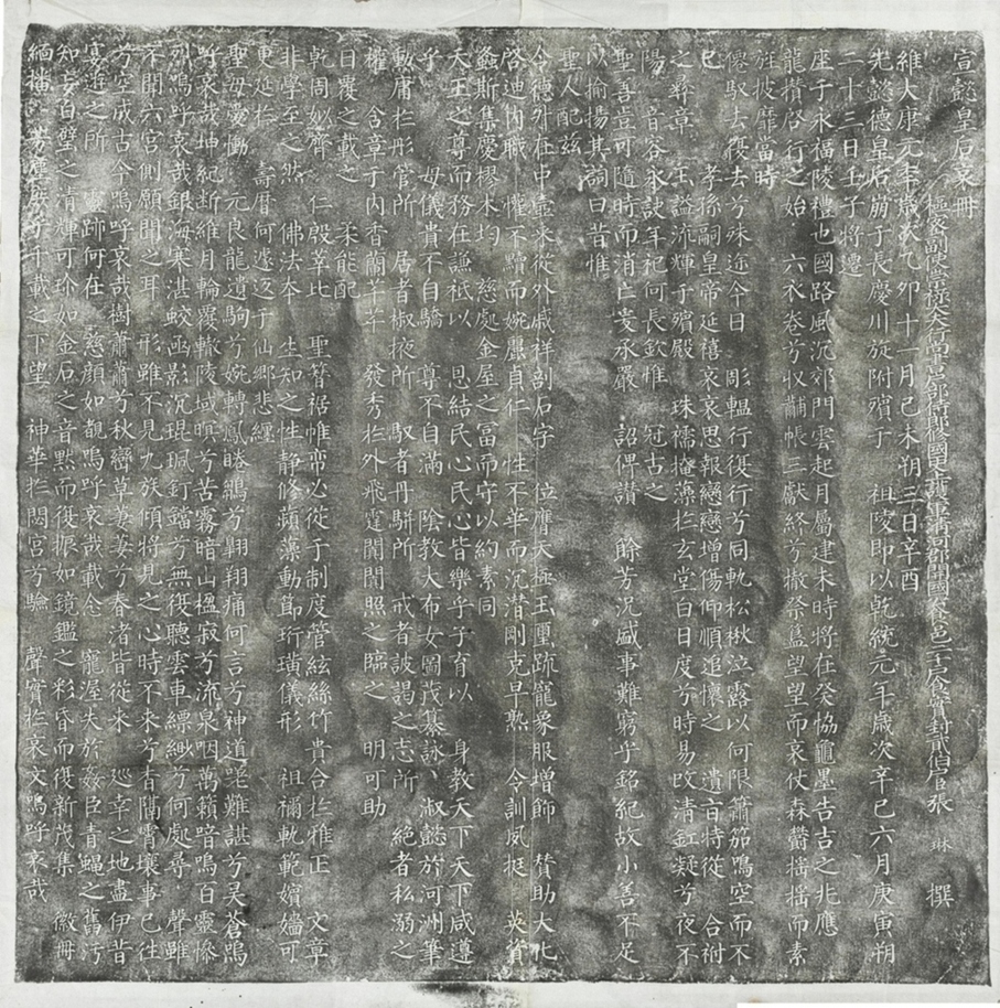 遼宣懿皇后哀冊_