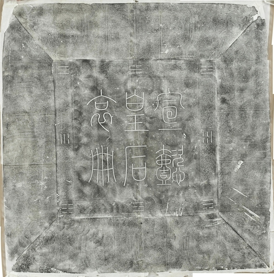 遼宣懿皇后哀冊蓋