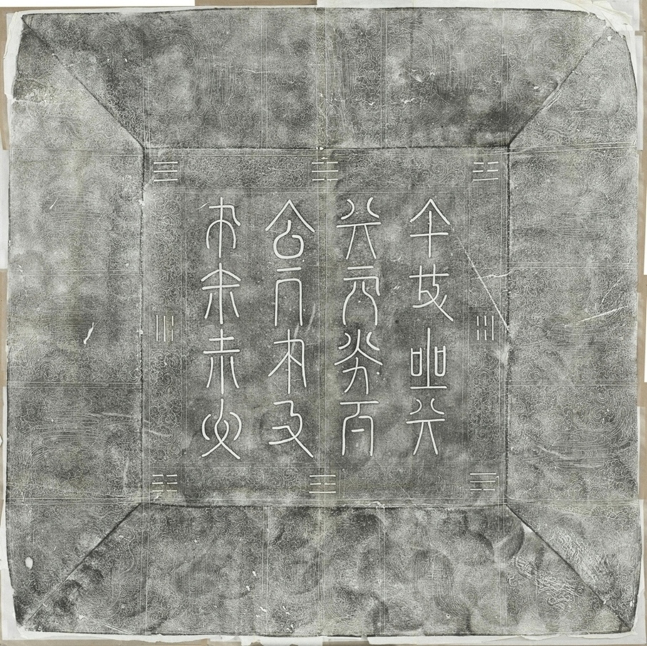 遼宣懿皇后哀冊蓋