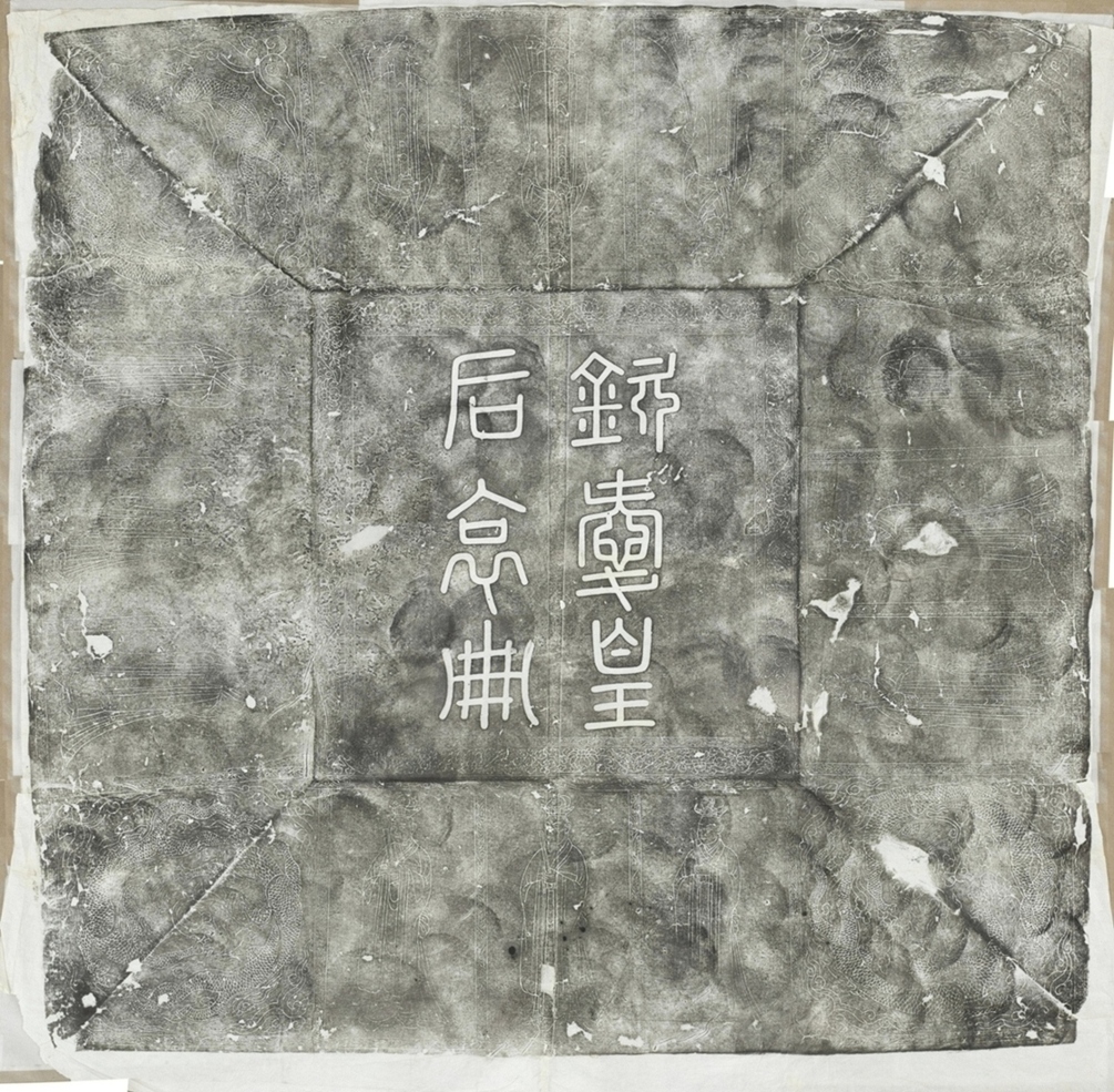 遼欽愛皇后哀冊蓋