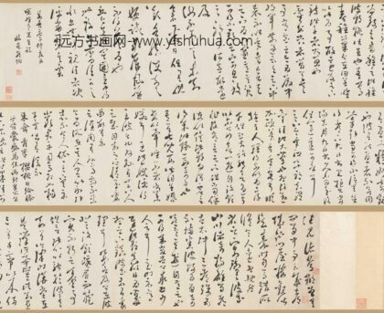 邢侗 草书临王羲之帖卷.jpg