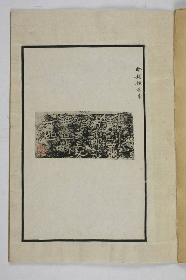 那龍姬造像記等三件_