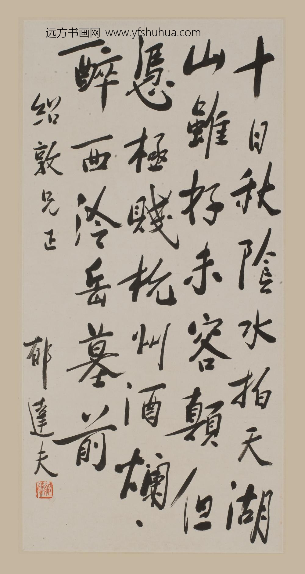 郁达夫_行书七绝诗轴