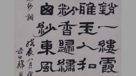 郑簠簋 隶书浣溪纱词轴.jpg