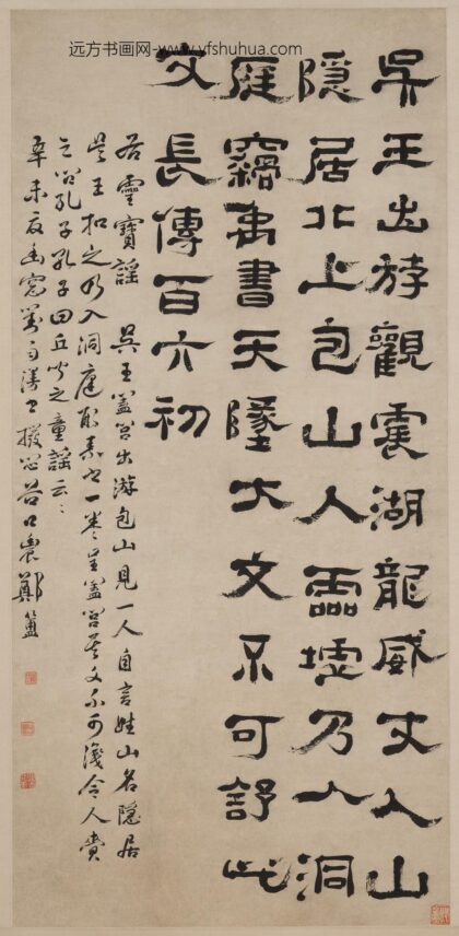 郑簠簋 隶书灵宝谣轴.jpg