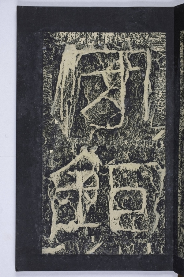 鄒君開通褒斜道刻石_