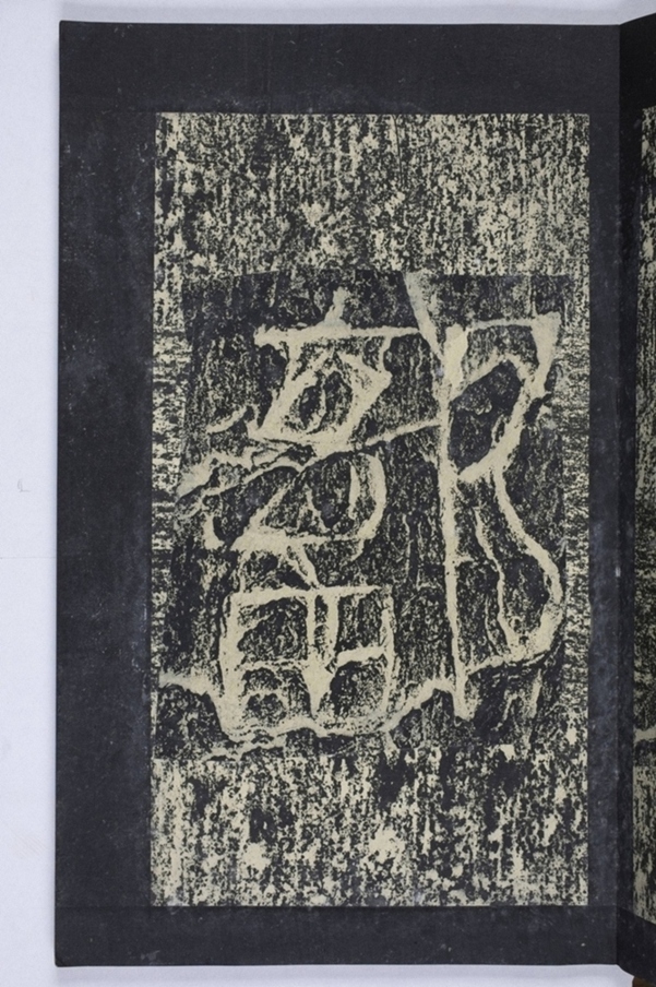 鄒君開通褒斜道刻石_