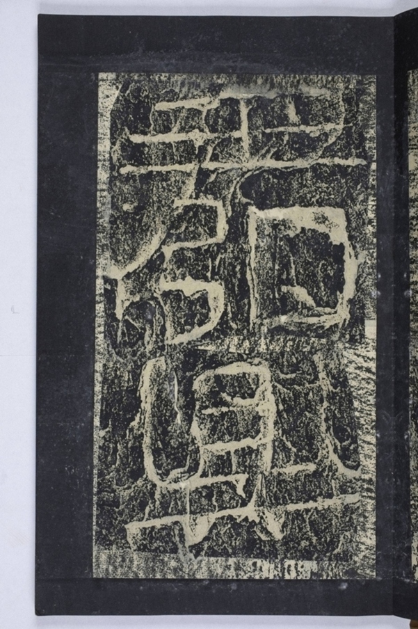 鄒君開通褒斜道刻石_