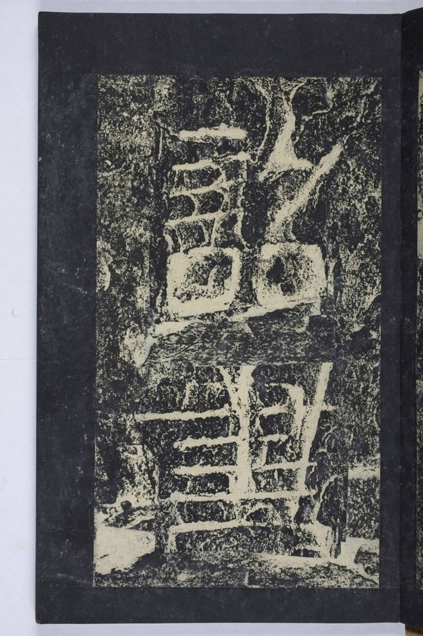 鄒君開通褒斜道刻石_