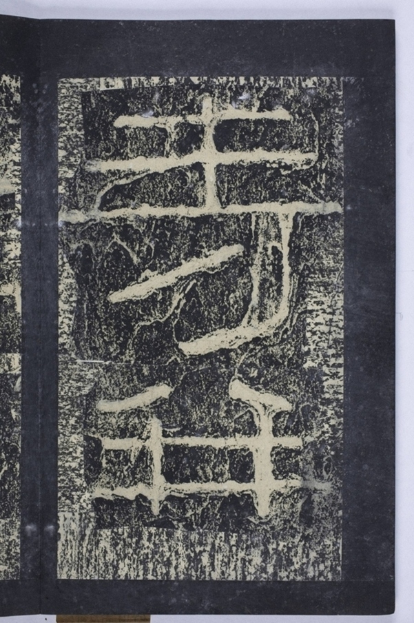 鄒君開通褒斜道刻石_