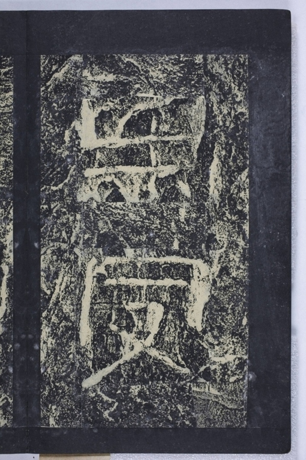 鄒君開通褒斜道刻石_