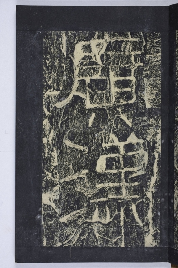 鄒君開通褒斜道刻石_