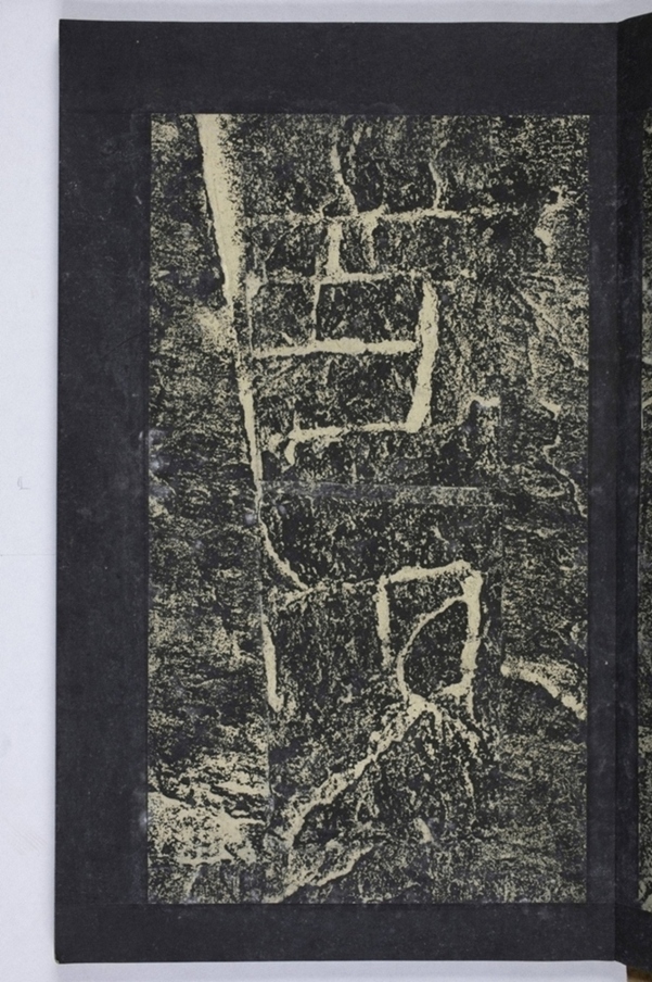 鄒君開通褒斜道刻石_