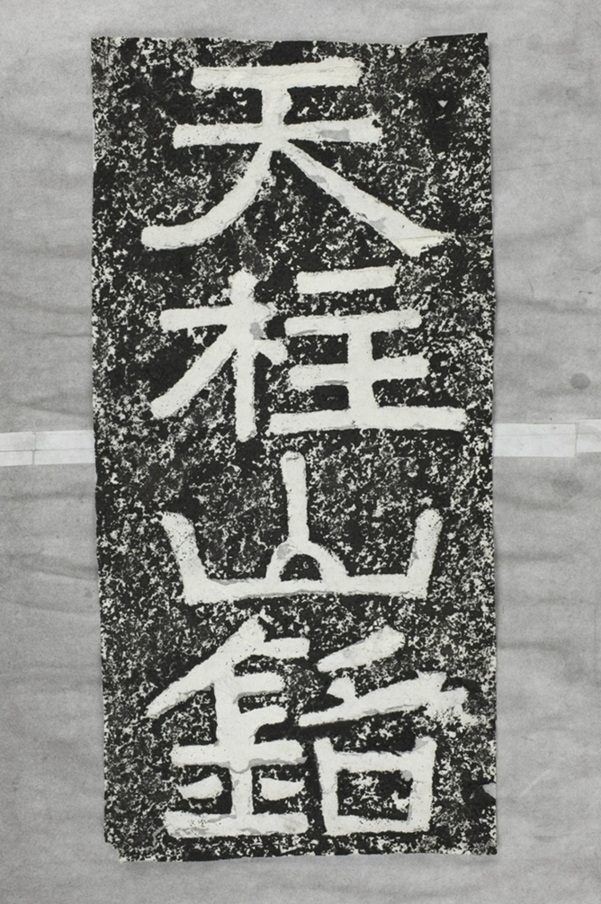 鄭述祖天柱山銘