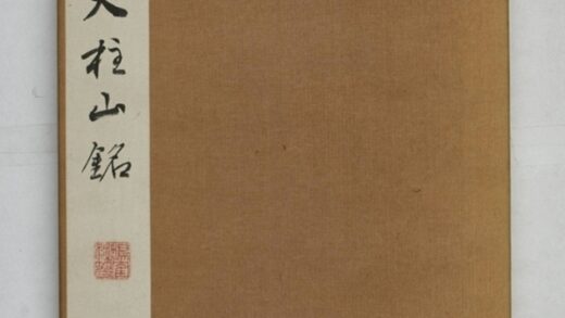 鄭述祖天柱山銘 0.jpg