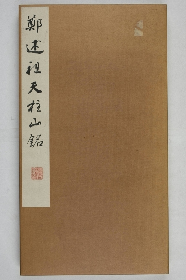 鄭述祖天柱山銘_