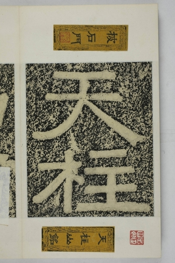 鄭述祖天柱山銘_