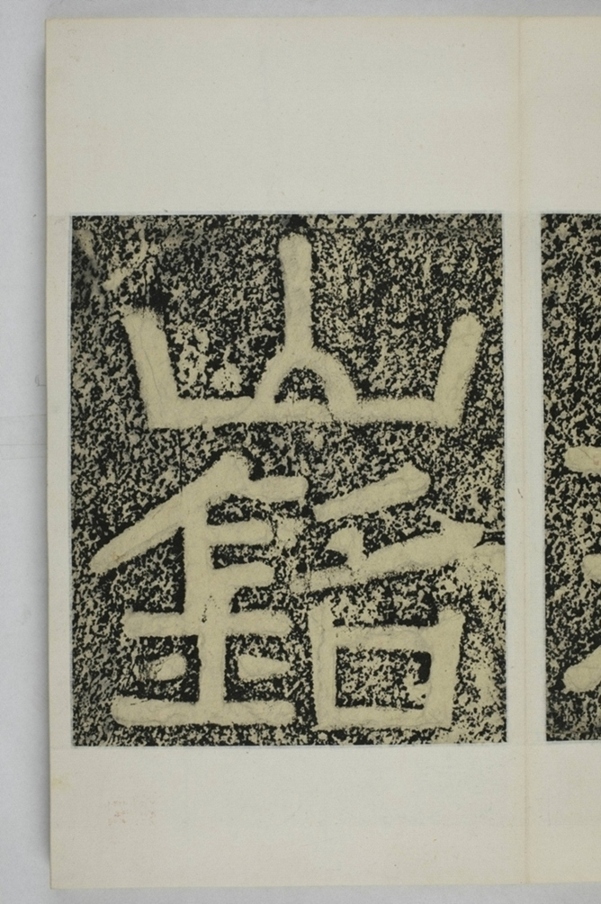 鄭述祖天柱山銘_