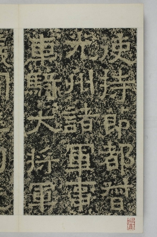 鄭述祖天柱山銘_