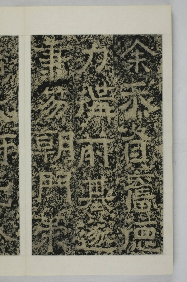 鄭述祖天柱山銘_