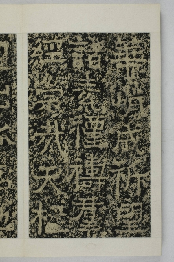 鄭述祖天柱山銘_