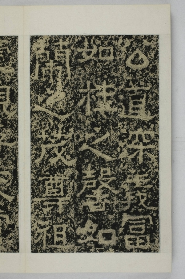 鄭述祖天柱山銘_