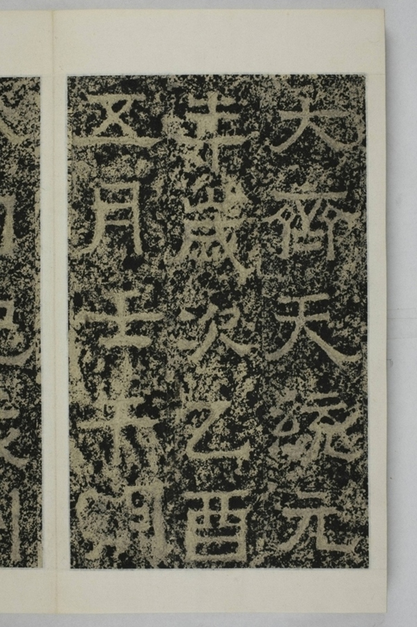 鄭述祖天柱山銘_