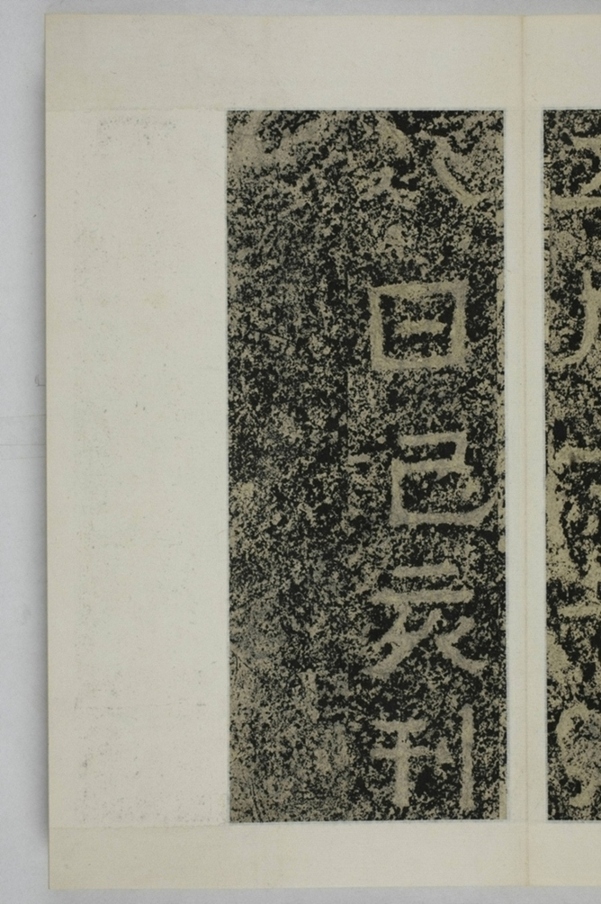 鄭述祖天柱山銘_