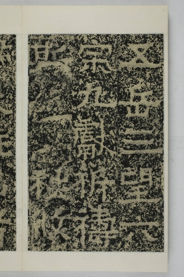 鄭述祖天柱山銘_