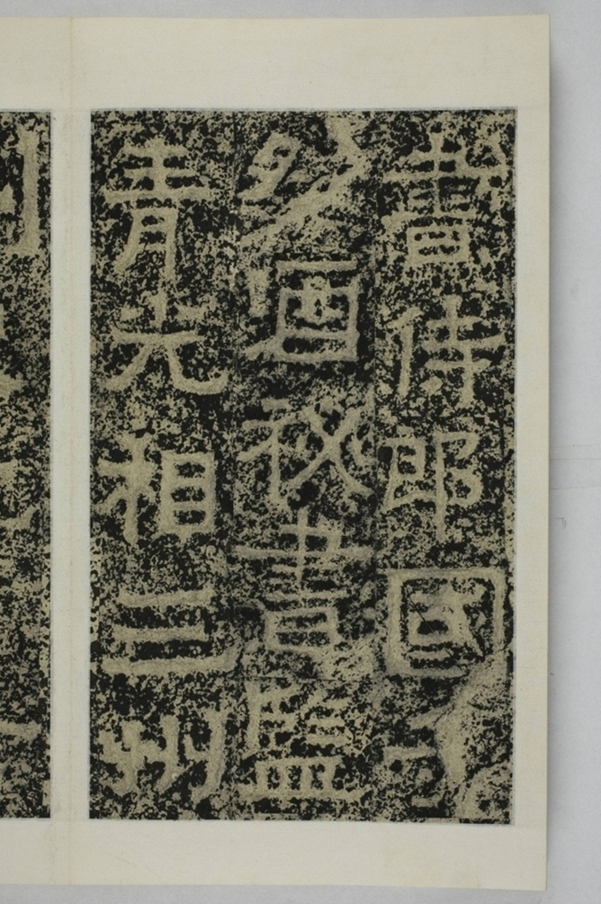 鄭述祖天柱山銘_