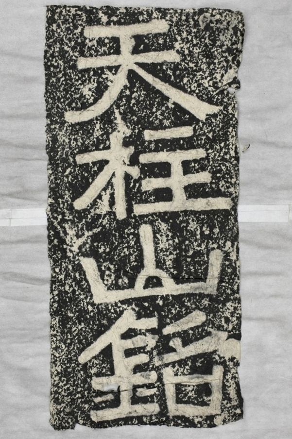 鄭述祖天柱山銘額