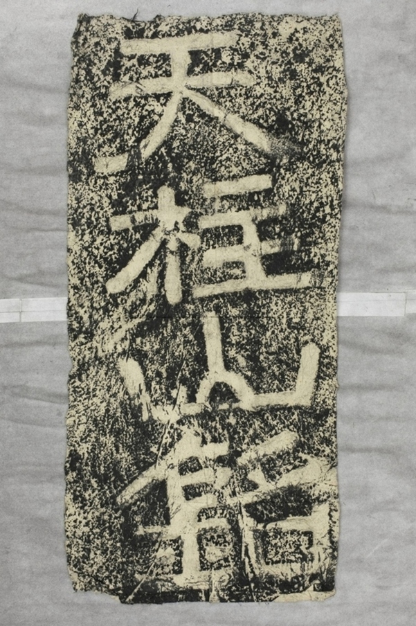 鄭述祖天柱山銘額