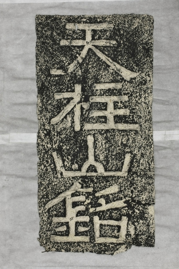 鄭述祖天柱銘額