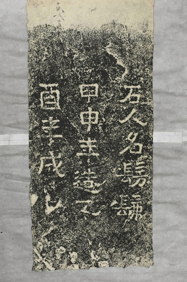 鄭述祖太基山石人題字